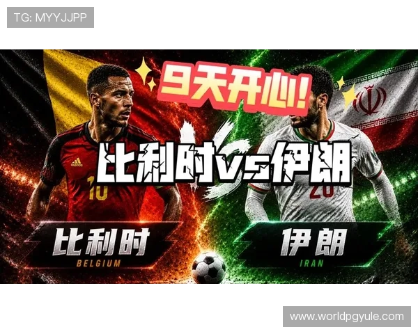 2026年世界杯比利时对阵伊朗比赛比分查询方法与最新赛况一览 2026年世界杯比利时对阵伊朗比赛比分查询方法与最新赛况一览