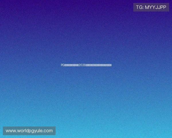 PG国际旗舰网站深度解读2026世界杯热门球队战术策略与明星球员表现 PG国际旗舰网站深度解读2026世界杯热门球队战术策略与明星球员表现