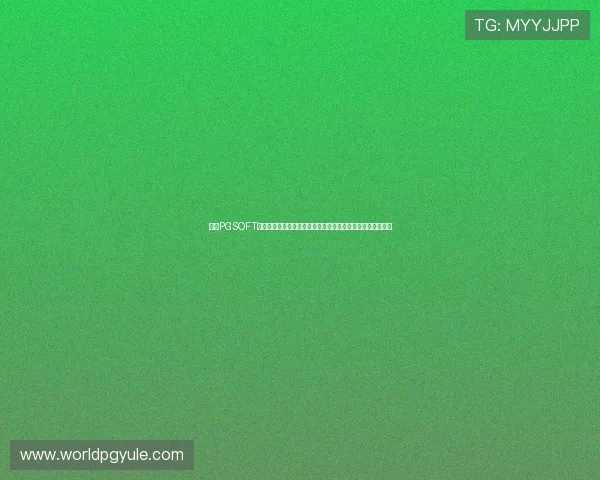 拓展PGSOFT游戏入口在线玩,探索最新游戏资源和优惠活动不断推陈出新 拓展PGSOFT游戏入口在线玩,探索最新游戏资源和优惠活动不断推陈出新