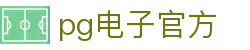 pg电子官方|PG娱乐网娱乐app_PG登陆电游游戏线上开户手机版APP欢迎您
